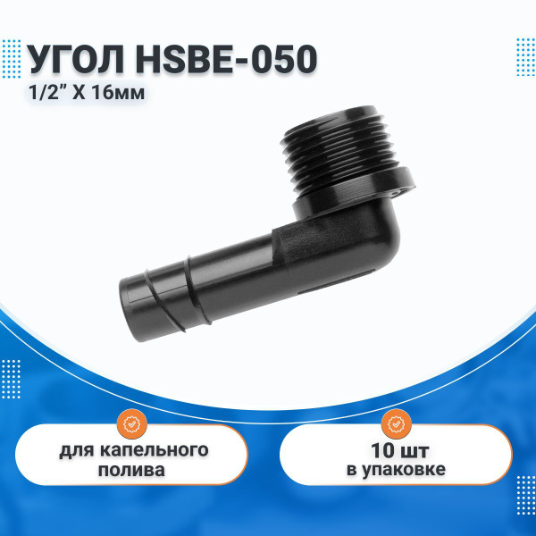 Угол 1/2"нар. х 16 мм для ленты капельного полива 10 шт., HUNTER HSBE ...