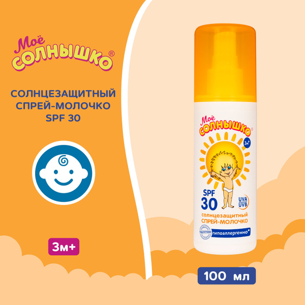 Мое солнышко Спрей-молочко детский солнцезащитный SPF 30, 100 мл ...