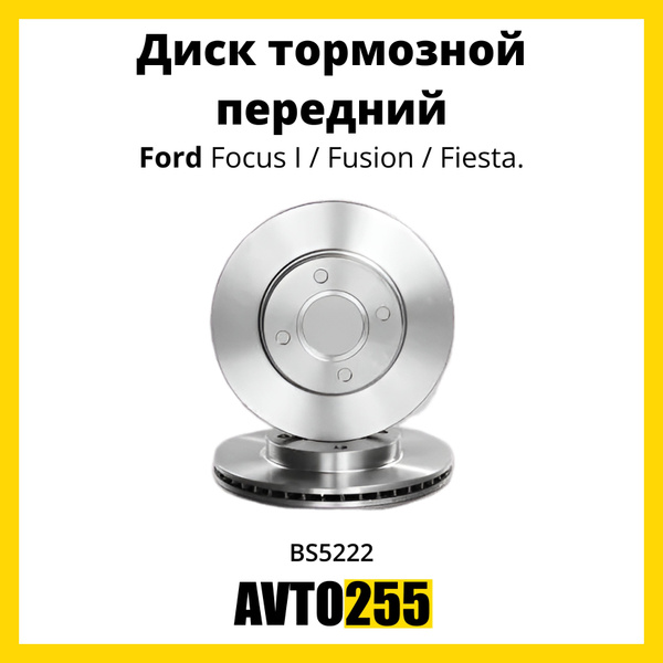 Тормозной диск передний для Форд Фокус 1, Фьюжн, Фиеста / Ford Focus I ...