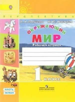 Плешаков. Окружающий мир. Рабочая тетрадь. 1 класс. В 2-х ч. Ч. 1 ...