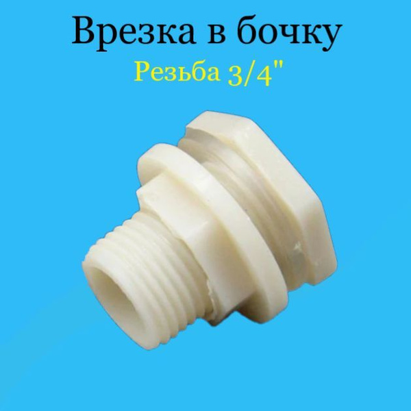 Врезка для бочки(пластиковая), 82/46169М-2 - купить по выгодной цене в ...