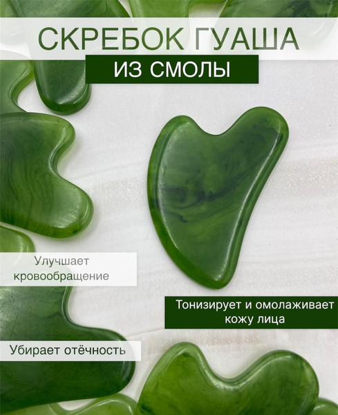 Скребок гуаша для лица из смолы 8,5 см х 5,5 см купить c доставкой на ...