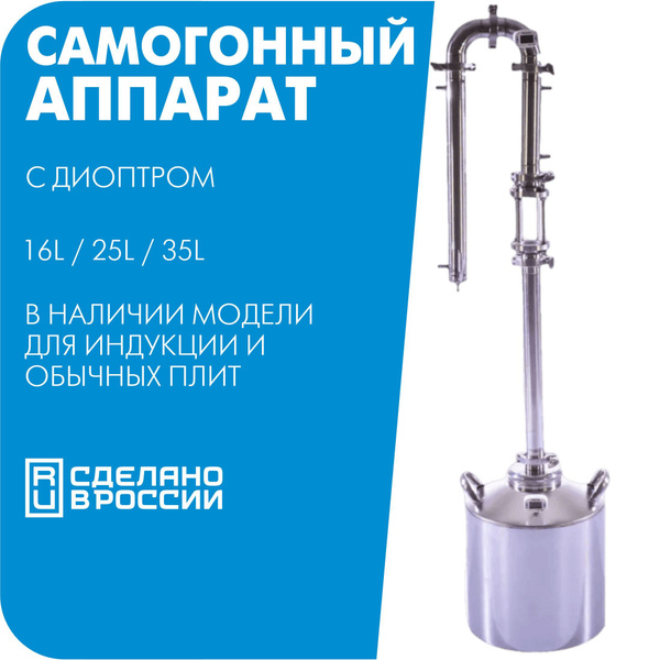 Дистиллятор, самогонный аппарат с колонной, диоптром и дефлегматором ...