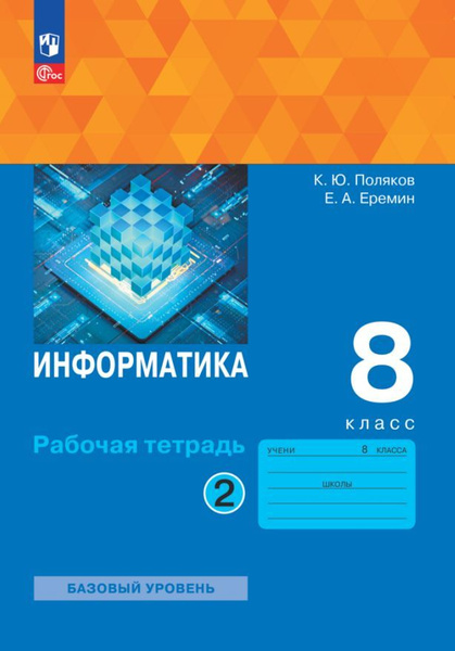 Информатика. 8 класс. Рабочая тетрадь. В 2 ч . Ч.2 | Поляков Константин ...