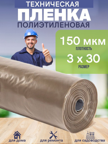 Пленка укрывная для ремонта, размер 3х30м, плотность 150мкм, для дома ...