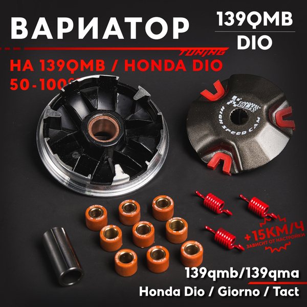 Вариатор передний тюнинг Хонда Дио / Джорно / Такт и китайские скутеры ...