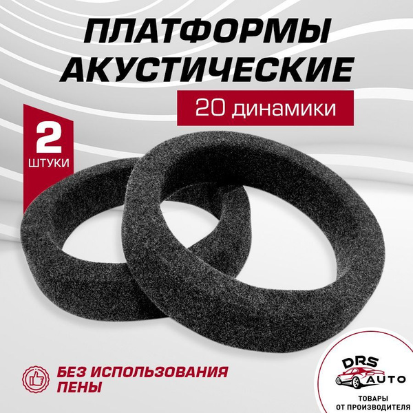 Подиумы под 20 см динамики (8 дюйм), 2 шт, без пены, без наклона, ткань ...
