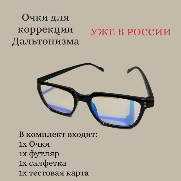 Очки для дальтоников, унисекс лечебные очки - купить с доставкой по ...