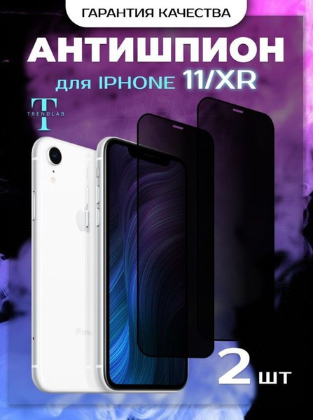 Защитное стекло на айфон 11/XR - купить с доставкой по выгодным ценам в ...