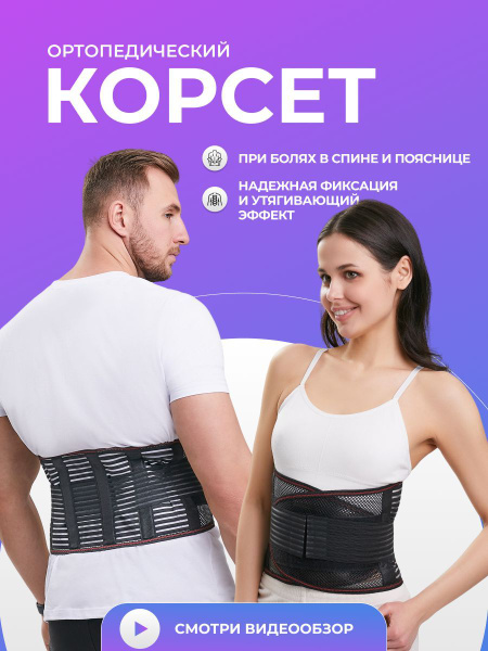 Ортопедический корсет 3XL поясничный для спины и позвоночника - купить ...