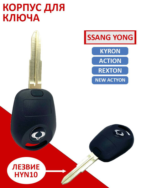 Корпус ключа зажигания подходит для Ssang young Kyron Action Rexton New ...