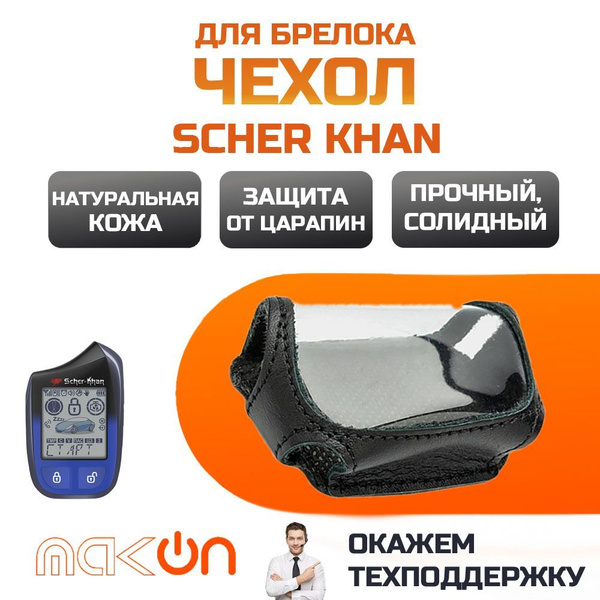 #139 Чехол кожаный для брелока Scher-Khan MAGICAR 13 / 14 - купить с ...