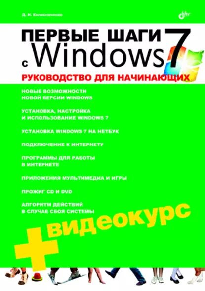 Первые шаги с Windows 7. Руководство для начинающих | Колисниченко ...