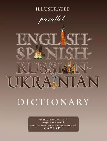 Иллюстрированный параллельный англо-испанско-русско-украинский словарь ...