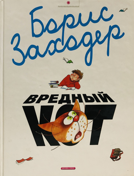 Заходер вредный кот