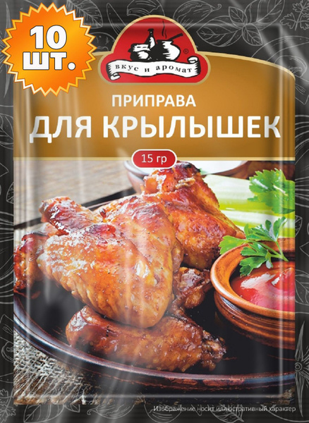 Приправа для куриных крылышек 15 грамм ( 10 уп. ) - купить с доставкой ...