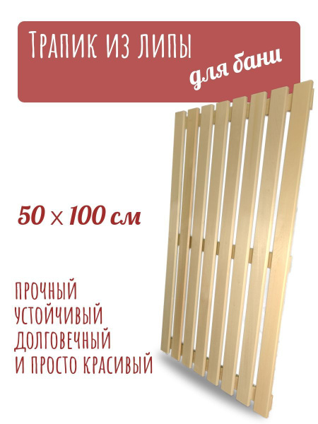 Трапик настил решетка деревянная напольная для бани и сауны (500*1000мм .