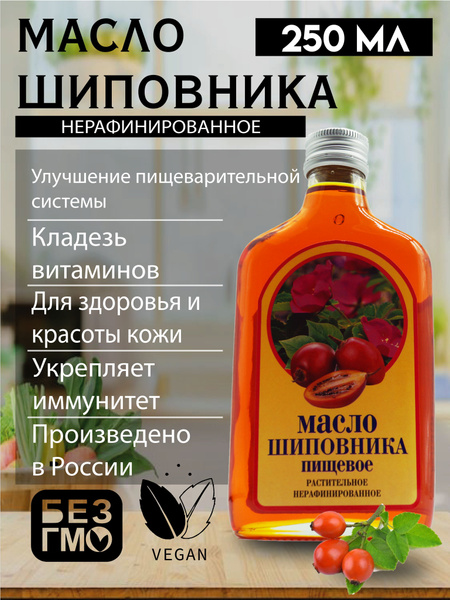Масло шиповника пищевое нерафинированное холодного прессования 250 мл в ...