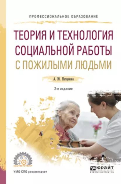 Проект работа с пожилыми людьми Теория и технология социальной работы с пожилыми людьми 2-е изд., испр. и доп. У