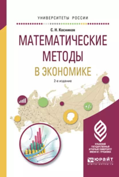 Математические методы в экономике 2-е изд., испр. и доп. Учебное ...