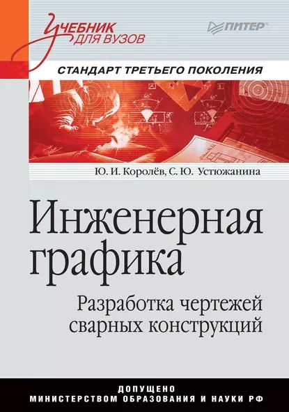 Инженерная графика. Рабочая тетрадь - купить с доставкой по выгодным ценам в инт