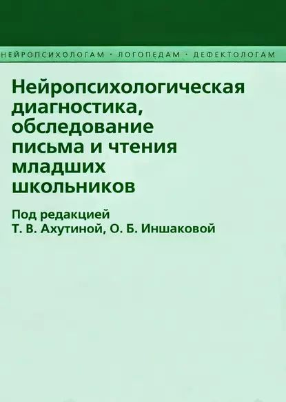 Обследование письма иншакова. Диагностика чтения младших школьников. Задания на обследования письма. Методика обследования письма младших школьников Иншаковой о.б. Обследование письма картотека.