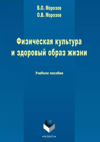 Физическая культура и здоровый образ жизни | Морозов Виталий Олегович ...