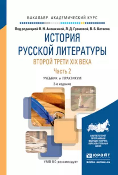 История русской литературы второй трети XIX века в 2 ч. Часть 2 3-е изд ...