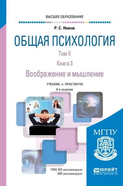 Общая психология в 3 т. Том II в 4 кн. Книга 3. Воображение и мышление ...