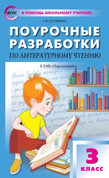 Поурочные разработки по литературному чтению. 3 класс (К УМК Л.Ф ...