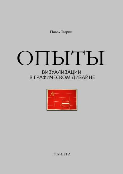 Опыты визуализации в графическом дизайне | Тюрин Павел Трофимович ...
