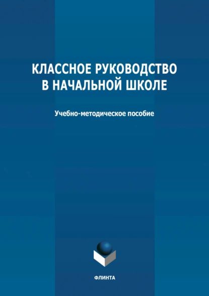 Классное руководство в начальной школе | Электронная книга - купить с ...