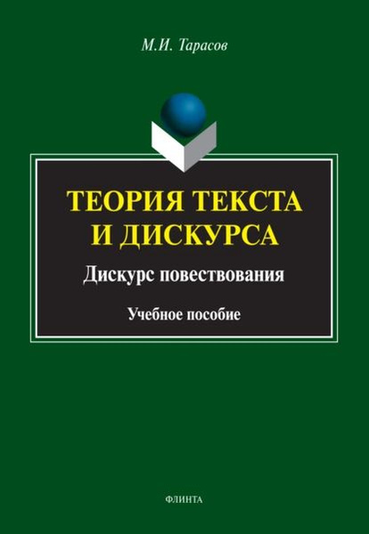Теория текста и дискурса. Дискурс повествования | Тарасов Михаил ...