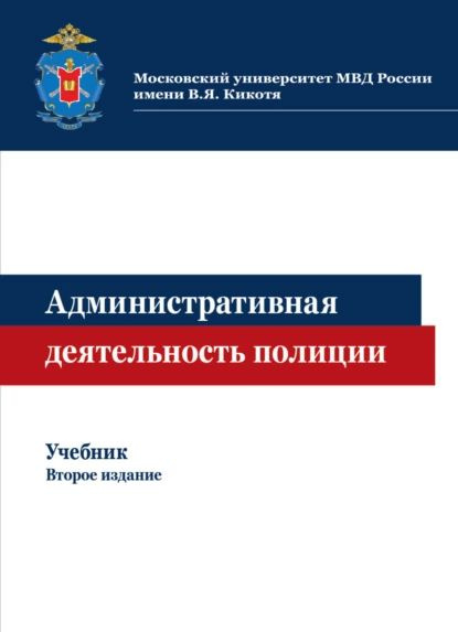 Административная деятельность полиции приказ
