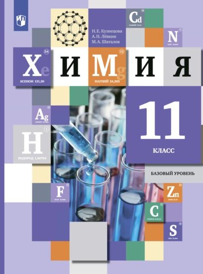 Химия. 11 класс. Базовый уровень | Шаталов Максим Анатольевич, Лёвкин ...