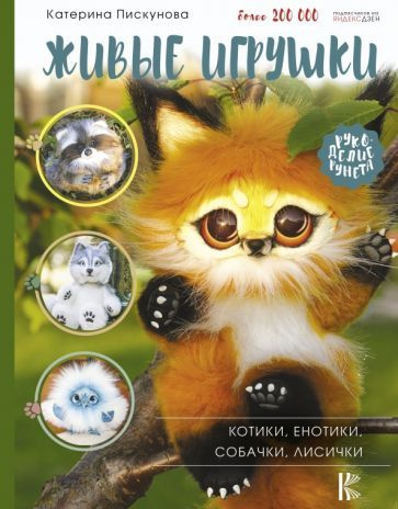 екатерина пискунова: живые игрушки. котики, енотики, собачки, лисички ...