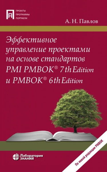Управление проектами на основе pmbok 7