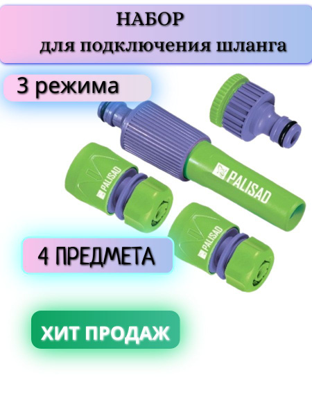 Набор для подключения шланга, 3 режима, 4 предмета - купить с доставкой ...