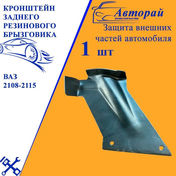 Кронштейн заднего резинового брызговика правый ВАЗ 2108-2115 купить по ...