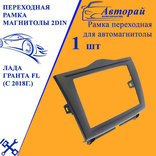 Переходная рамка магнитолы 2DIN для Лада Гранта FL (с 2018г.) 7 дюймов ...