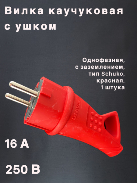 Вилка UNIVersal электрическая однофазная с ушком, вилка Schuko/Шуко c/з ...