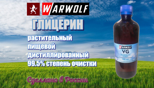 Глицерин пищевой Warwolf 600 гр. дистиллированный 99,9 %, растительный ...