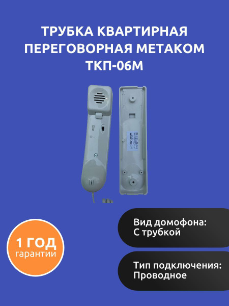 Трубка для домофона Метаком ТКП-06М купить по низким ценам в интернет ...