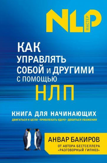 Как управлять собой и другими с помощью НЛП. Книга для начинающих ...