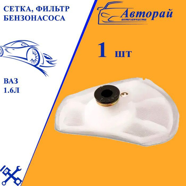 Сетка, фильтр бензонасоса ВАЗ инжекторный двигатель 1.6л - арт. 2110 ...