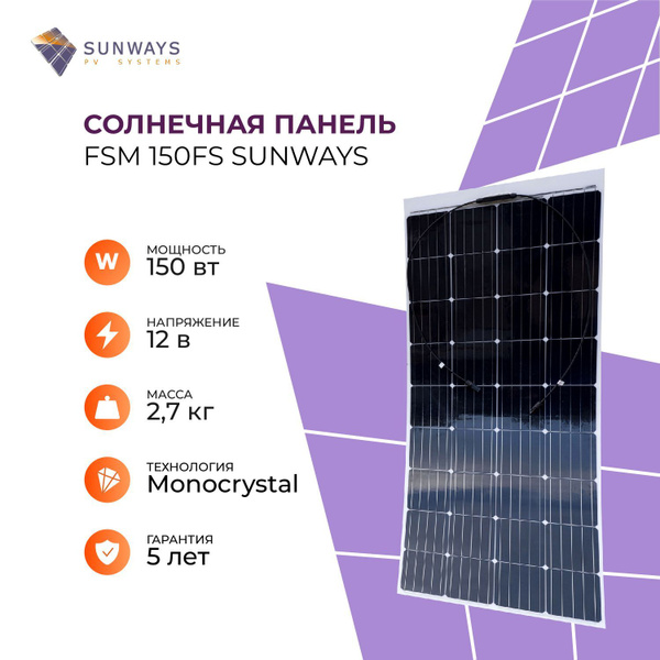 Солнечная панель FSM 150FS Sunways, солнечная батарея для дома, для ...