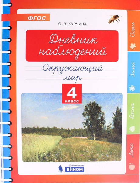 Ожающий мир 4 кл дневник наблюдений - купить с доставкой по выгодным ...