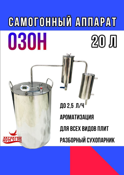 Самогонный аппарат с сухопарником на 20 л Доброгон "Озон" / дистиллятор ...