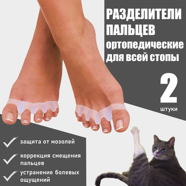 Ортопедические разделители для пальцев ног силиконовые межпальцевые для ...