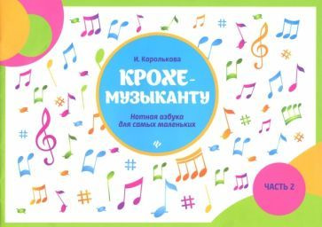 Ирина Королькова - Крохе-музыканту. Нотная азбука для самых маленьких ...